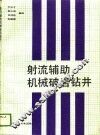 射流辅助机械破岩钻井 封面