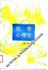 犯罪心理学 封面
