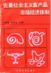 完善社会主义畜产品市场经济体制 封面