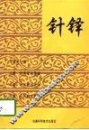 针铎 封面