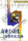 商业自动化  流通现代化之路 封面