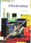 实用证券交易电脑 封面