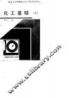 化工基础  上 封面