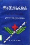 青年医师临床指南 封面