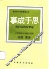 事成于思-我的实践经营论 封面