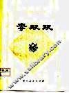 李双双  中篇评弹 电子书封面