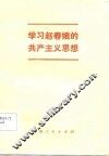 学习赵春娥的共产主义思想 电子书封面