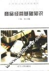 商品经营基础知识 封面