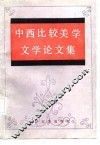 中西比较美学文学论文集 封面
