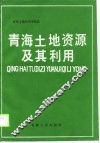 青海土地资源及其利用 封面