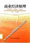 商业经济原理 封面