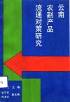 云南农副产品流通对策研究 封面