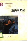 潼关溅血记 封面
