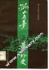 明末清初小说选刊  孤山再梦·燕山外史 封面