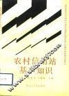 农村信用站基本知识 封面