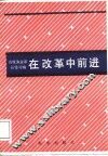 在改革中前进 封面