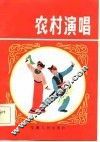 农村演唱 封面