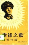 雷锋之歌  朗诵诗选 封面
