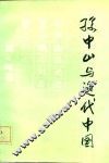 孙中山与近代中国 封面