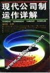 现代公司制运作详解 封面