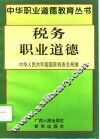 税务职业道德 电子书封面