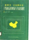 直辖市计划单列市主要副食品基地布局与开发建设研究 封面