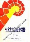 社会主义的经济效益 封面