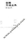 金融市场业务 封面