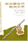 东北藏古代民间文学 封面