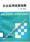企业实用结算指南 封面