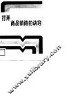 打开商品销路的诀窍 封面