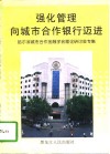 强化管理向城市合作银行迈进  哈尔滨城市合作金融学会理论研讨会专集 封面
