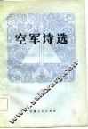 空军诗选 封面