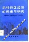 深圳特区经济的调查与研究 封面