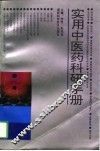 实用中医药科研手册 封面