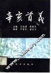 辛亥首义  电视连续剧剧本 封面