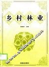 乡村林业 封面