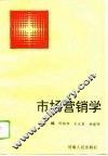 市场营销学 封面