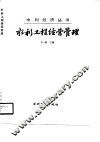 水利工程经营管理 封面
