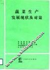 蔬菜生产发展现状及对策 封面
