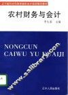 农村财务与会计 封面