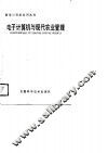 电子计算机与现代农业管理 封面