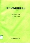 田口式的稳健性设计 封面