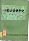 中国法律思想史 封面