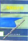 预算会计学 封面