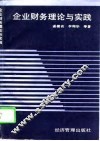 企业财务理论与实践 封面