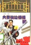 夫妻枕边悄悄话 封面