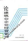 论建筑业企业经营管理 电子书封面