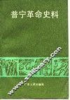 普宁革命史料 封面