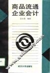 商品流通企业会计 封面